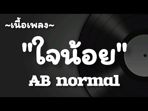 ใจน้อย -​ AB normal [เนื้อเพลง​]​