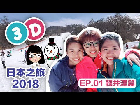 【3D日本之旅 2018】— EP.01 輕井澤篇