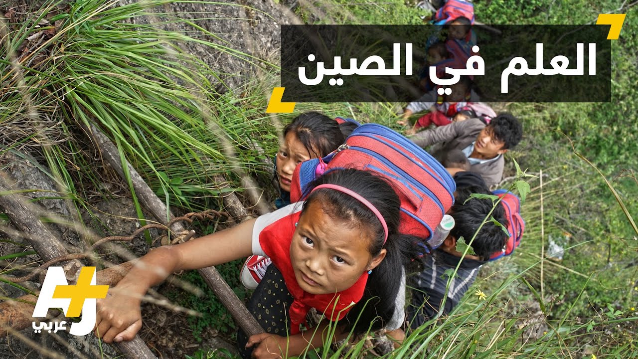 طريق خطر لمدرسة في الصين