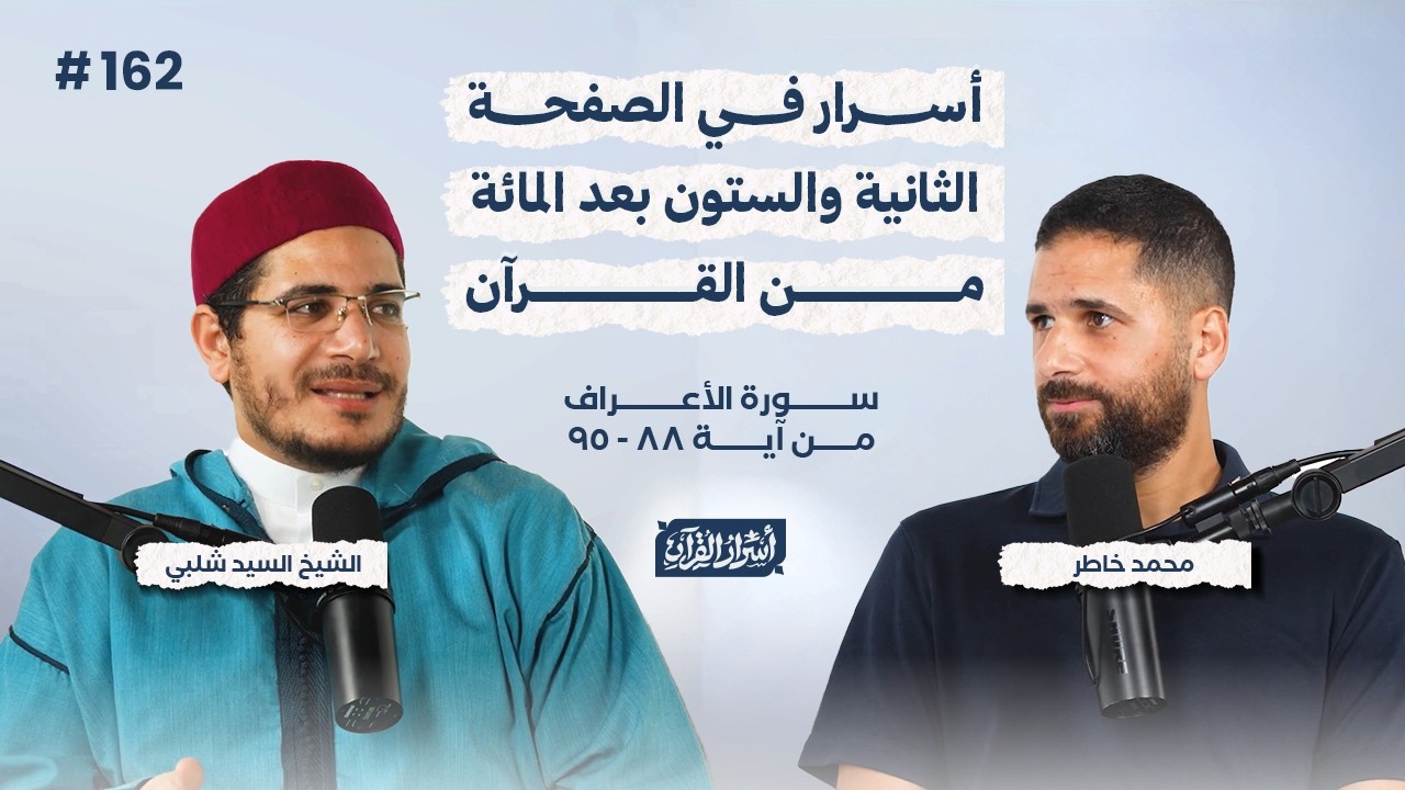 بودكاست أسرار القرآن- سورة الأعراف - ص162- آيات 88: 95| Asrar Al Quran Podcast-Surah Al-A'raf-P162
