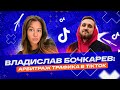 Владислав Бочкарев — арбитраж трафика в TikTok | M1View