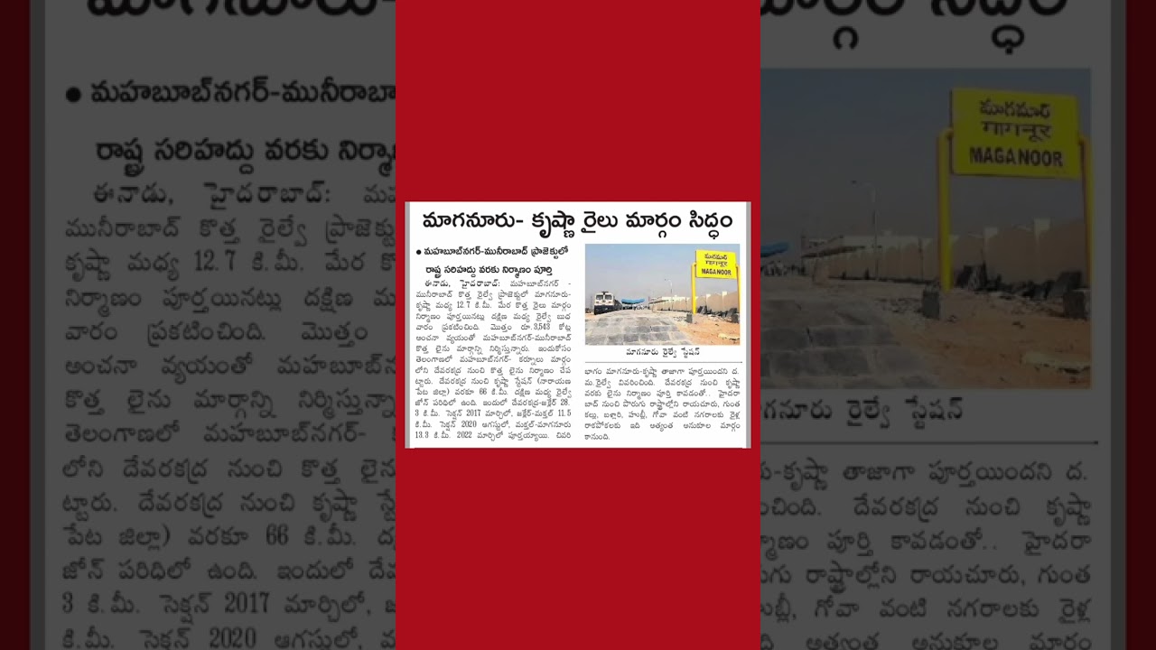 దేవరకద్ర కృష్ణ రైల్వే లైన్ పూర్తి