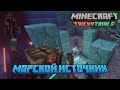 Постройка морского источника - Minecraft VR #33