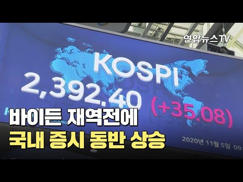 바이든 재역전에 국내 증시 동반 상승 / 연합뉴스TV (YonhapnewsTV)