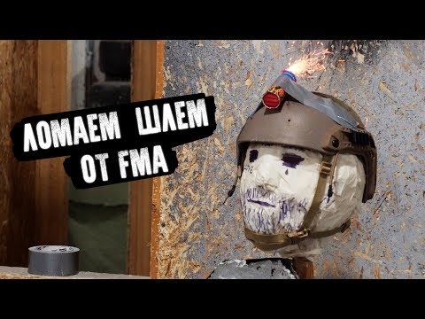 ЛОМАЕМ ШЛЕМ ОТ FMA- КРАШ ТЕСТ НА МАКСИМАЛКАХ-