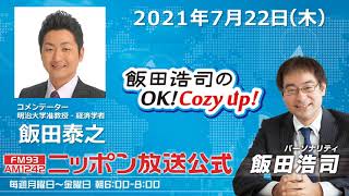 2021年7月22日（木）コメンテーター 飯田泰之