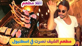 مطعم الشيف نصرت -  جولة داخل المطعم | اغلا مطعم في تركيا  | هل يستحق الزيارة ؟ الموقع👇