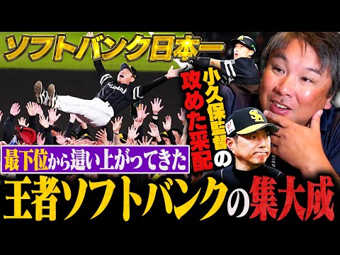 【王座奪還】ソフトバンクが5年ぶり日本一!!『この試合がホークスの全て‼︎』土壇場で柳田悠岐の起死回生弾!小久保監督の攻めた采配が勝利を呼び込んだ!"固定"で戦う藤川阪神との違いについても詳しく解説!