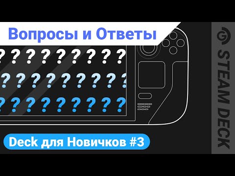 Steam Deck обзор для новичков #3. ЧаВо: Вопрос-ответ