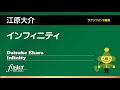 [サクソフォン8重奏] インフィニティ 第3楽章（江原大介） Infinity - mov.3 (Daisuke Ehara)