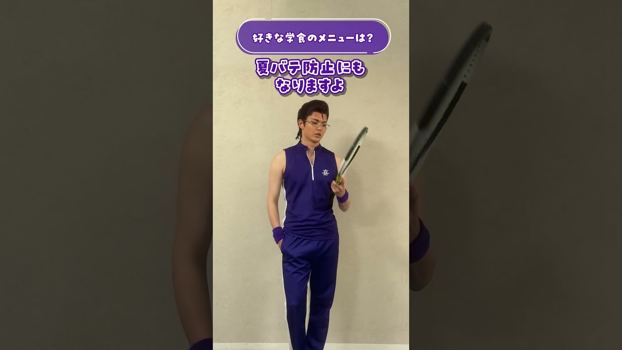 木手永四郎 ミュージカル『テニスの王子様』4thシーズン デジタル