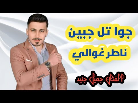 جميل جنيد جوا تل جبين ناطر غوالي