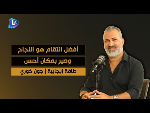 جون خوري أفضل انتـ ـقام هو النجاح وأوصل لمحل ما بقى فيه اللي تركني يوصلي 