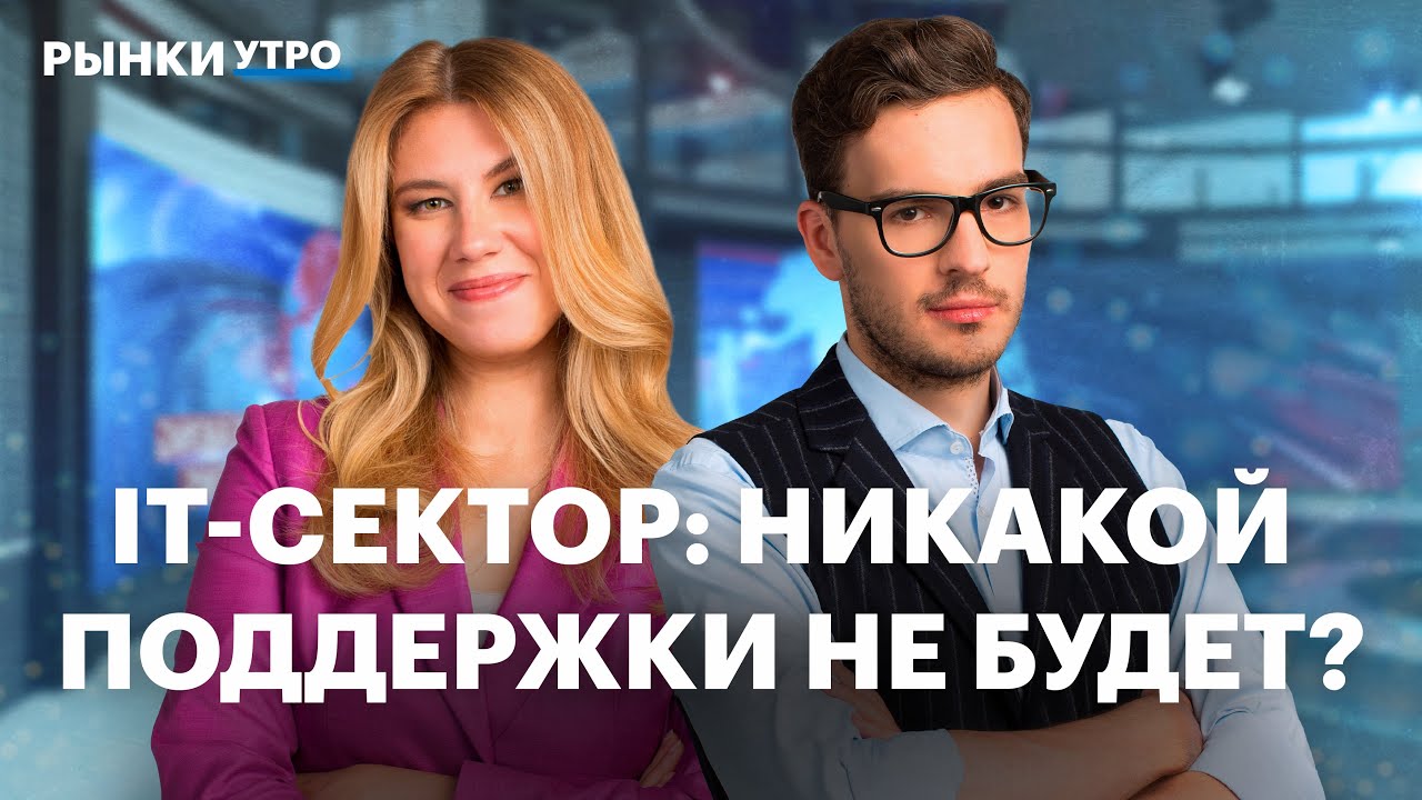 Меры поддержки IT, перспективы VK, Softline. Кого ждать на IPO. Рост акций ВТБ, рынок недвижимости