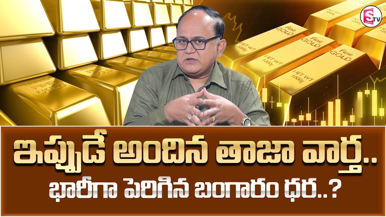 Knowledge Series Today Gold Rate | Gold Price 2026  | SumanTV Shirisha |