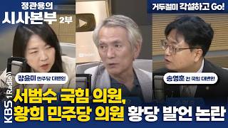 [정관용의 시사본부] 거두절미 각설하고 Go! | 서범수 의원, 황희 의원 황당 발언 논란 | 장윤미 더불어민주당 대변인, 송영훈 전 국민의힘 대변인 | KBS 260808