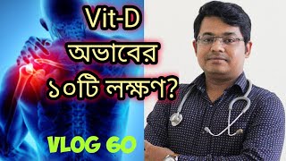 Vitamin D এর অভাব জনিত ১০টি লক্ষণ? করা at risk?Bangla Health Education screenshot 1