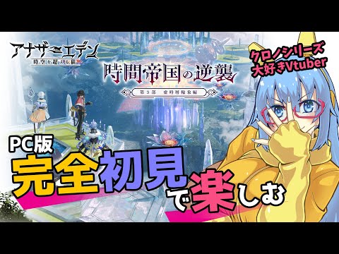 【#アナザーエデン】#179 3部でやり残したことを回収するのだ！【#完全初見】