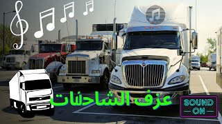 صوت شاحنه زمامير الشاحنات |  Truck music on the road Compilation