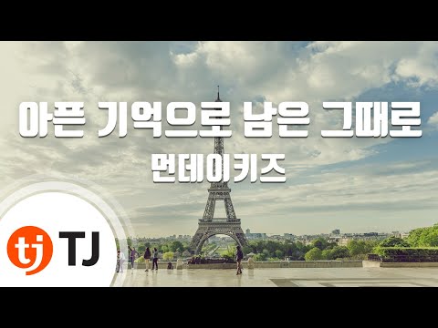 [TJ노래방 / 멜로디제거] 아픈기억으로남은그때로 - 먼데이키즈 / TJ Karaoke