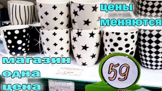 Не Фикс прайс.Магазин "Одна цена".Все по 49 рублей.Товар дорожает но и качество становится лучше