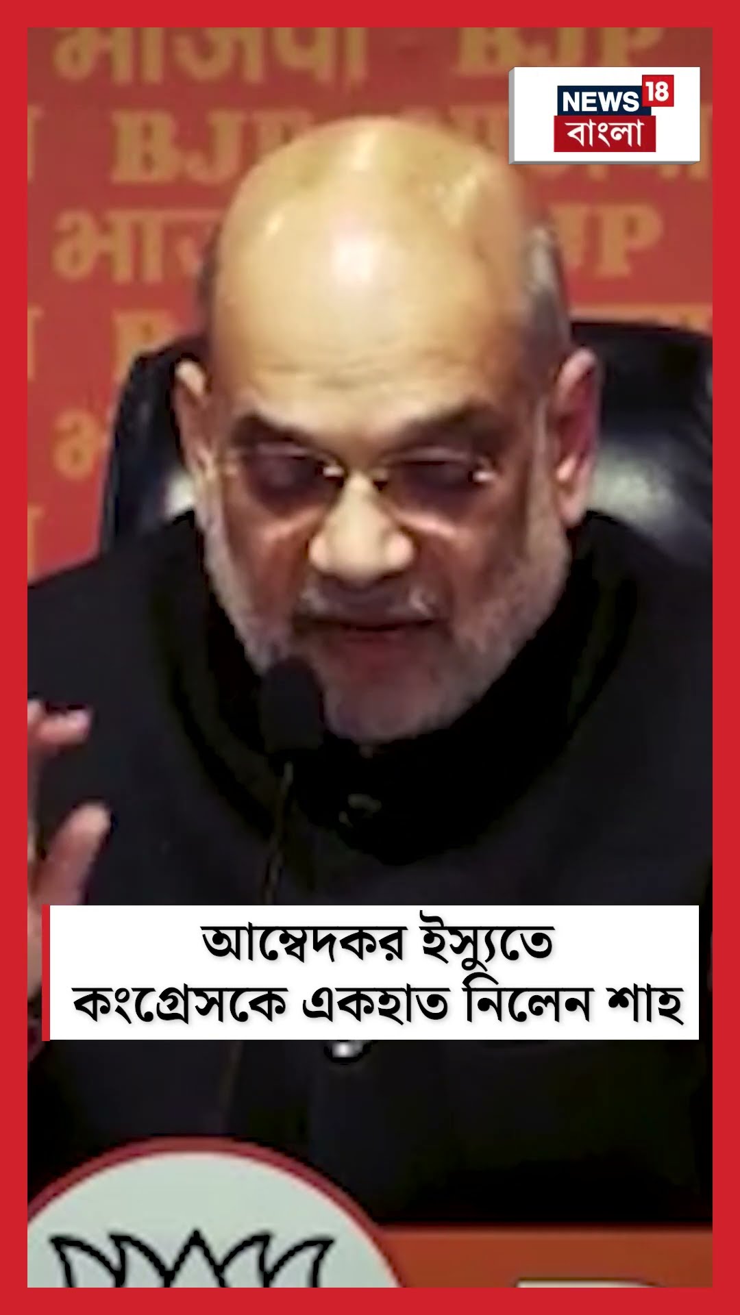Ambedkar ইস্যুতে Congressকে একহাত নিলেন Shah #shorts