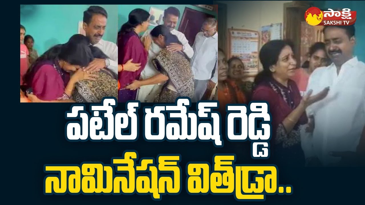 Patel Ramesh Reddy Nomination Withdraw | High Drama at Patel Ramesh ...