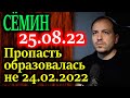 СЕМИН. Мы проиграли не пятой колонне - а капитализму более крупному