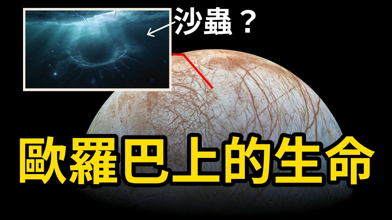 2031到達！在木衞二上，人類找到的第一個地外生命會長什麽樣？