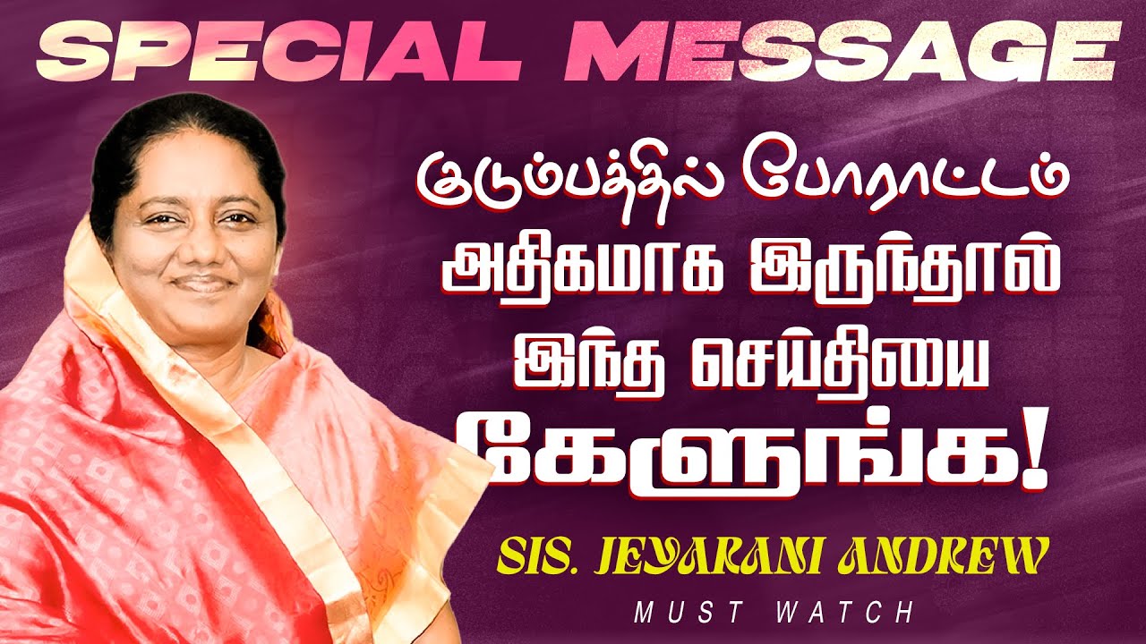 குடும்பத்தில் போராட்டம் அதிகமாக இருந்தால் இந்த செய்தியை கேளுங்க ! || Sis. Jeyarani Andrew || May 29