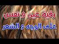 رقية عين و نفس على الوجه و الشعر الشيخ ناصر زيدان الغامدي