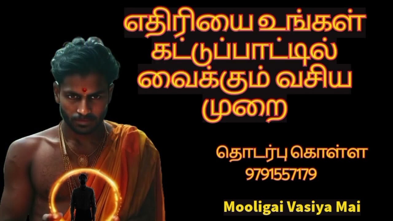 எதிரியை உங்கள் கட்டுக்குள் வைக்க வேண்டுமா 