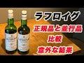 ラフロイグ10年の正規品と並行品を比較してわかった意外な違い。【アイラモルト】