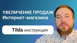видео: Как увеличить продажи товаров в интернет-магазине на Тильде | Личный кабинет, бонусы и промокоды картинка: Как увеличить продажи товаров в интернет-магазине на Тильде | Личный кабинет, бонусы и промокоды