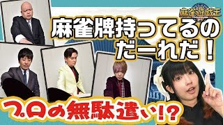 【レア写真】これな～んだ！？人気プロに麻雀牌以外を持ってもらった結果ww！！【勝又健志/紺野真太郎/白鳥翔/大和】