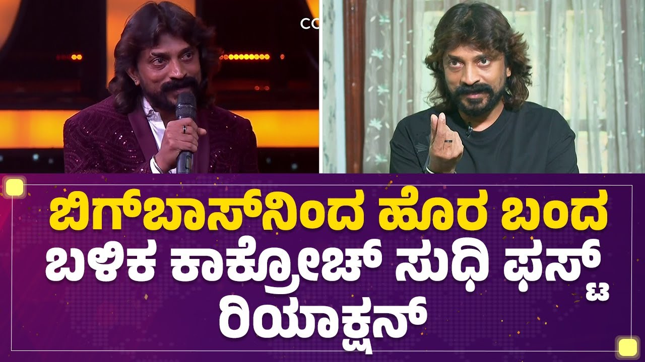 Bigg Boss​ನಿಂದ ಹೊರ ಬಂದ ಬಳಿಕ Cockroach Sudhi ಫಸ್ಟ್ ರಿಯಾಕ್ಷನ್ | Bigg Boss Kannada Season 12