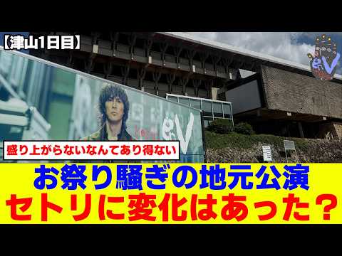 [Spoiler Alert!] Koshi Inaba LIVE 2026-2027 ～enV～ Tsuyama Performance Day 1: Inaba's hometown was...