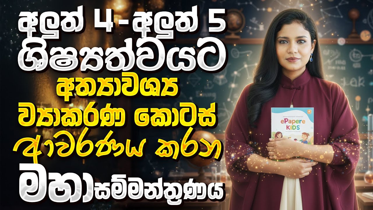 අලුත් 4-අලුත් 5 අත්‍යවශ්‍ය ව්‍යාකරණ කොටස් ආවරණය කරන මහා සම්මන්ත්‍රණය | e-පේපරේ kids | වැඩිම ලකුණකට
