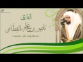 اجمل التلاواة ناصر القطامي سورة الملك HQ 