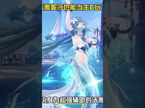 沃雅妮莎也能当主C玩？ #原神至冬 #沃雅妮莎 #原神