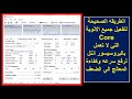 طريقه تفعيل جميع الانوية Core التي لا تعمل في اي بروسيسور انتل لرفع سرعه وكفائه المعالج الي الضعف