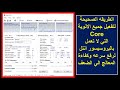 طريقه تفعيل جميع الانوية Core التي لا تعمل في اي بروسيسور انتل لرفع سرعه وكفائه المعالج الي الضعف