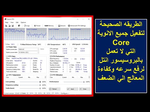 فيديو: كيفية تمكين نواة المعالج الثاني