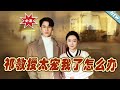 大結局完整版 祁教授太寵我了怎麽辦 第1 94集 短剧 热血 都市 玄幻 亲情 逆袭 云阙短剧 大結局完整版 祁教授太寵我了怎麽辦 第1 94集 短剧 热血 都市 玄幻 亲情 逆袭 云阙短剧