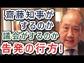 【重大局面】元総務部長による情報漏洩、告発はどうなる？！：長瀬 猛（神戸市東灘区選出 兵庫県議会議員）＃兵庫県　＃齋藤知事　＃文書問題　＃情報漏洩　＃第三者委員会