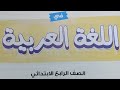 الآن منهج اللغة العربية المنهج الجديد2026 الصف الرابع الابتدائي الفصل الدراسي الأول كتاب الأستاذ٢٠٢٦ 