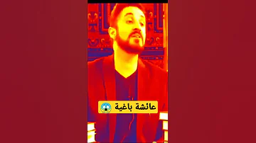 عائشة باغية ولاتستحق ان تكون ام المؤمنين عدنان ابراهيم لايفوتكم 2022 