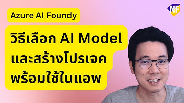 วิธีเลือก AI Model และสร้างโปรเจค Azure AI Foundry Project พร้อมใช้ในแอพ