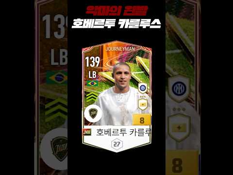 &#39;악마의 왼발&#39; 짝발이 아니면 안 되는 미친 선수 JNM <strong>호베르투</strong> <strong>카를루스</strong>