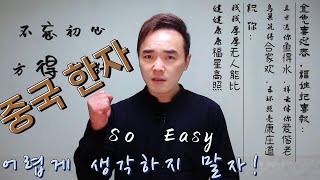 【중국어 한자】 So Easy! 간체자 공부하는 팁! 한자 공부에 대한 자신감 UP 되시길요!